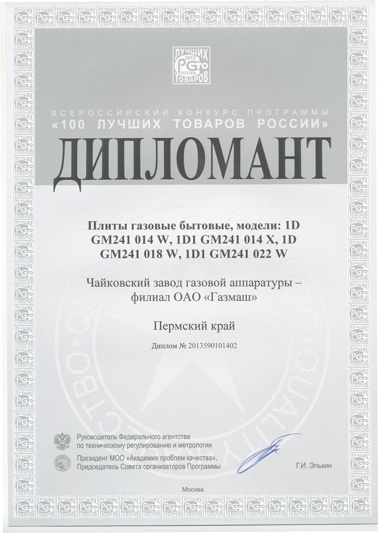 Диплом Программы «100 лучших товаров России»: плита газовая бытовая 1D1 GM241 022, 1D1 GM241 014, 1D1 GM241 018, 1D GM241 014
