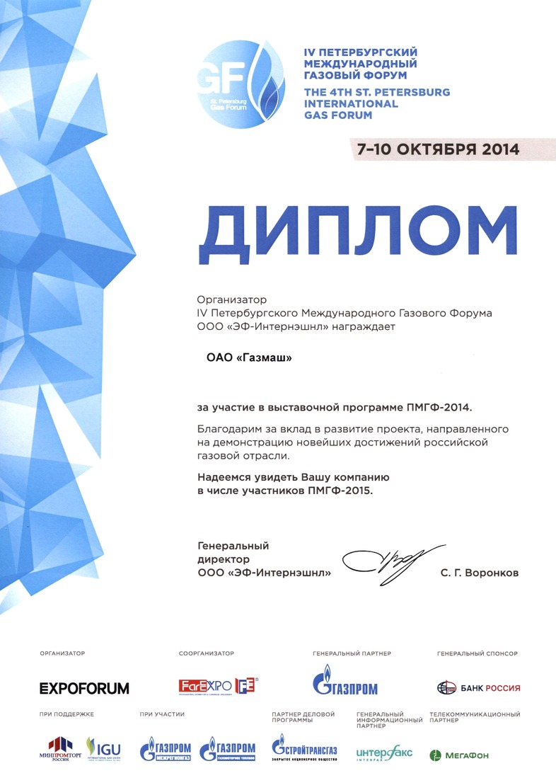 Диплом за участие в выставочной программе IV Петербургского Международного Газового Форума 2014