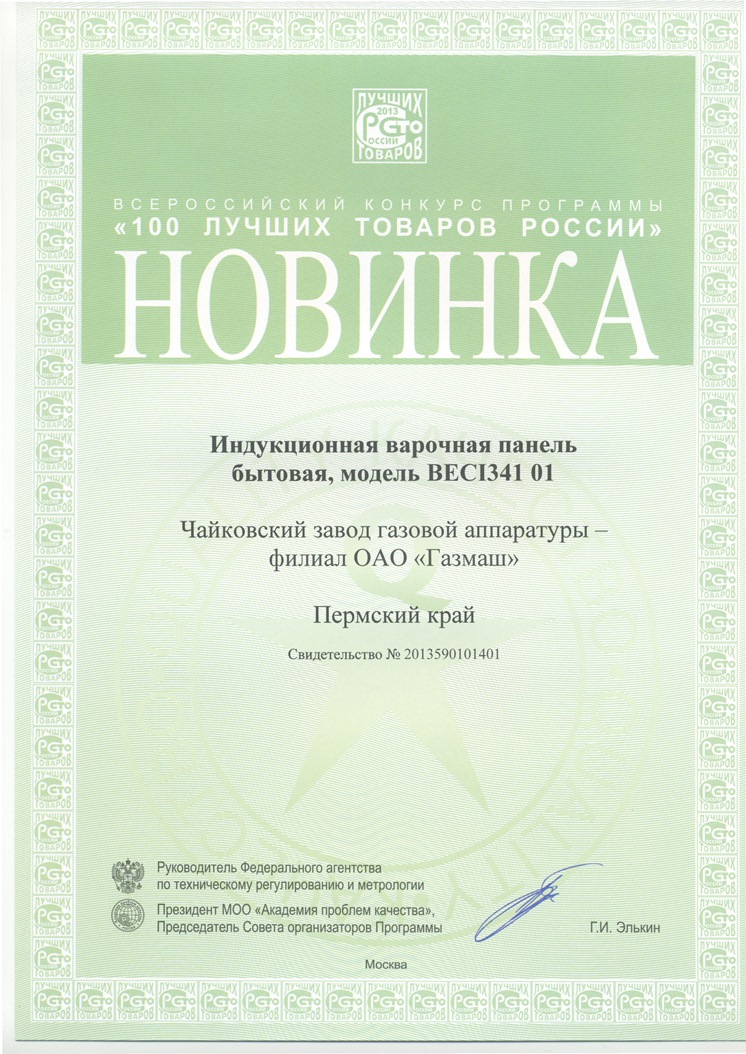 Диплом Программы «100 лучших товаров России» «Новинка года» Индукционная варочная поверхность BECI34101