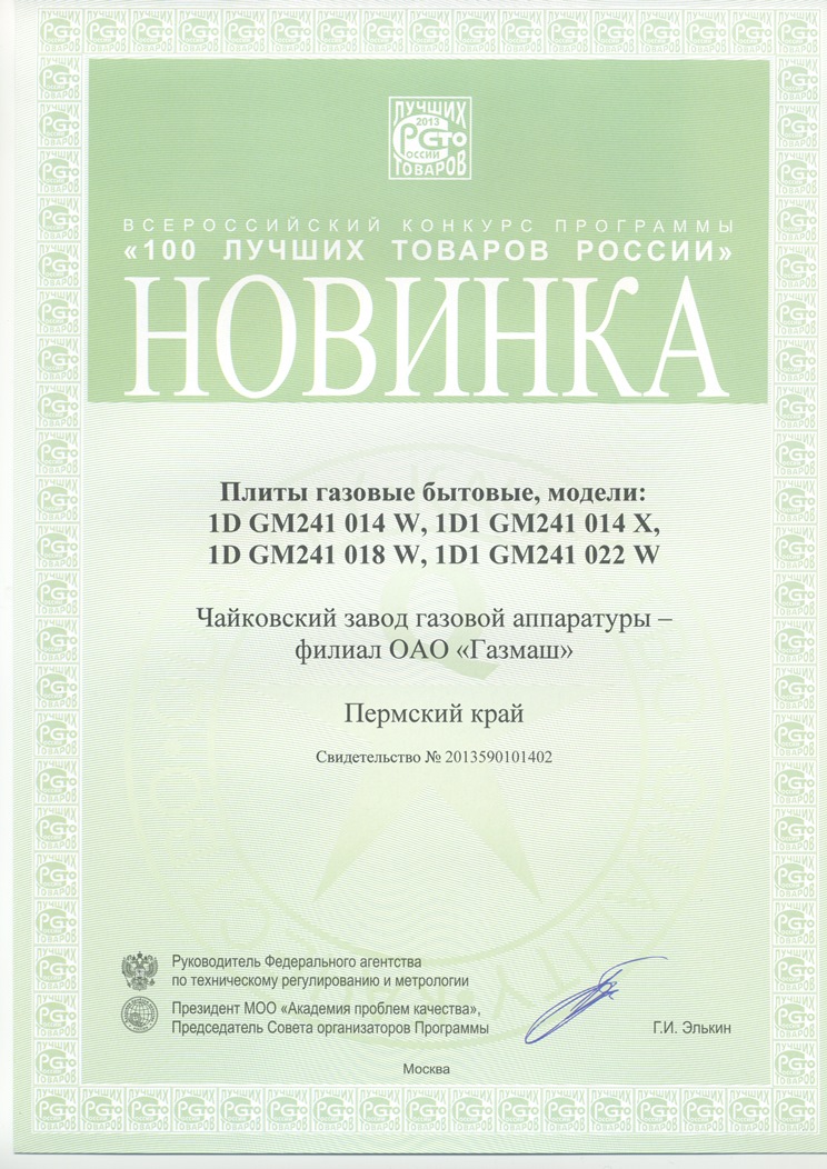 Диплом Программы «100 лучших товаров России» «Новинка года» плита газовая бытовая 1D1 GM241 022, 1D1 GM241 014, 1D1 GM241 018, 1D GM241 014