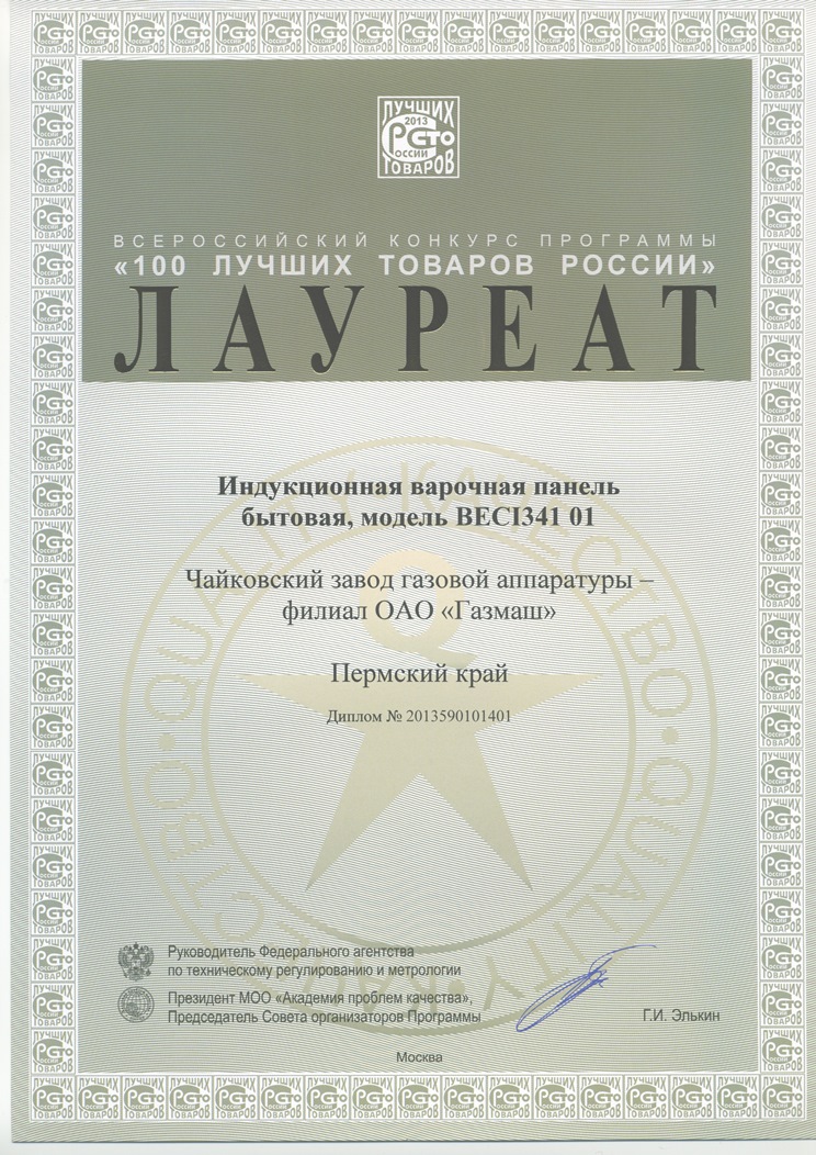 Диплом Лауреата Программы «100 лучших товаров России»: Индукционная варочная поверхность BECI34101
