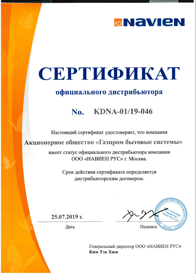 Сертификат официального дистрибьютора Navien